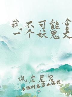 我不可能会怜惜一个妖鬼大结局