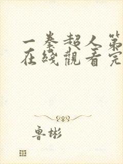 一拳超人第三季在线观看完整免费