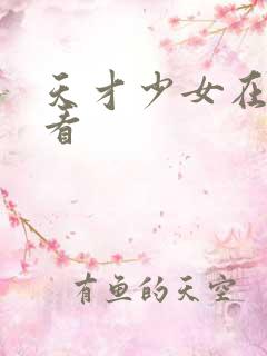 天才少女在线观看