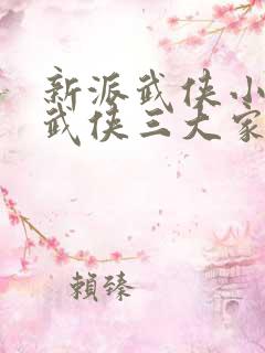 新派武侠小说的武侠三大家为