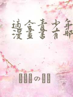 适合青少年看的漫画书有哪些?