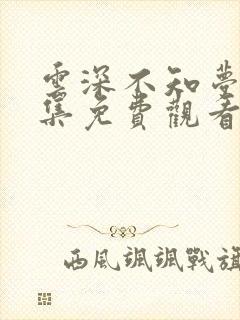 云深不知梦第4集免费观看