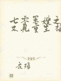 七零军嫂之重生又见重生 梅雨季节情