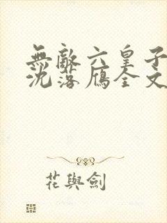 无敌六皇子云峥沈落雁全文免费看