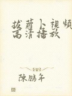 拔萝卜视频免费高清播放