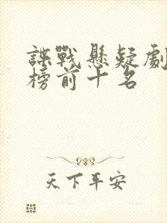 谍战悬疑剧排行榜前十名