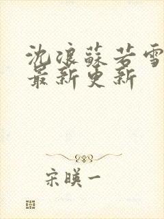 沈浪苏若雪章节最新更新