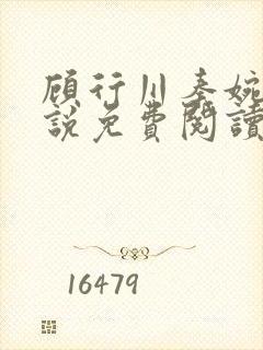 顾行川秦婉音小说免费阅读最新章节