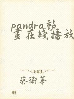 pandra动画在线播放