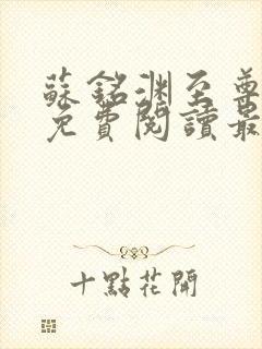 苏铭渊至尊血脉免费阅读最新版本