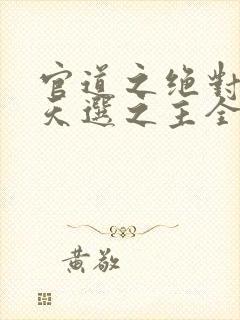 官道之绝对权力天选之主全文阅读