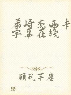 希崎杰西卡中文字幕在线