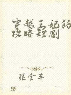 穿越王妃的逆袭攻略短剧