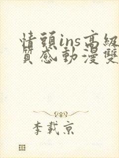 情头ins高级质感动漫双人