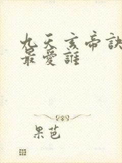 九天玄帝诀王凡最爱谁