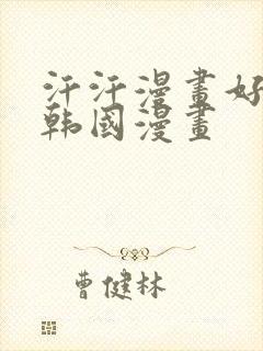 汗汗漫画好看的韩国漫画