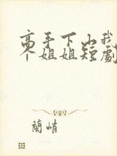 高手下山我有六个姐姐短剧免费观看