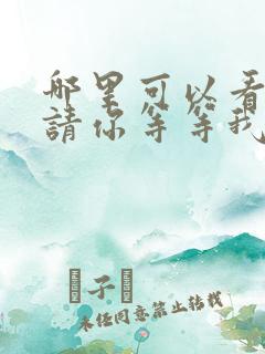 哪里可以看幸福请你等等我