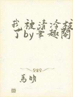 我被清冷校草爆了by笔趣阁