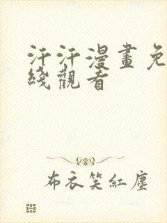 汗汗漫画免费在线观看