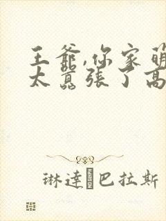 王爷,你家萌妃太嚣张了高清