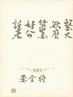 说好禁欲系闪婚老公怎么天天馋小说