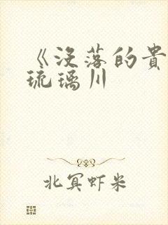 《没落的贵族》琉璃川