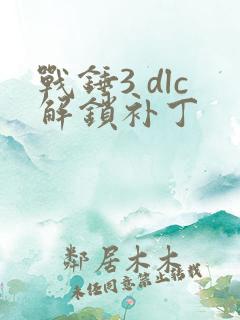 战锤3 dlc解锁补丁