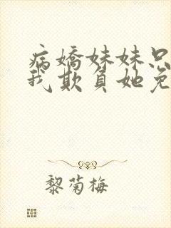 病娇妹妹只想让我欺负她免费漫画下拉式59话