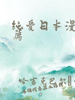 纯爱日本漫画推荐