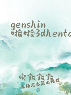 genshin啪啪3dhentai