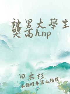 被男大学生们c哭高hnp