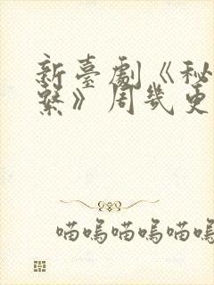 新台剧《秘密关系》周几更新