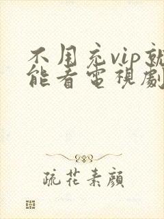 不用充vip就能看电视剧的软件