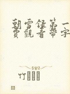 朝雪录第一集免费观看带字幕