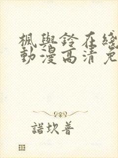 枫与铃在线观看动漫高清免费