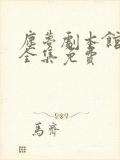 尘梦剧本馆漫画全集免费