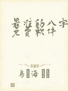 最准的八字算命免费软件