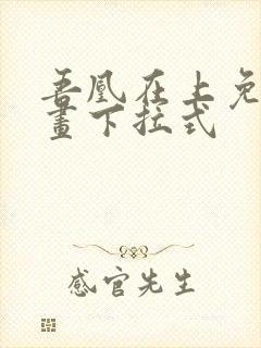 吾凰在上免费漫画下拉式