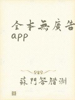 全本无广告小说app