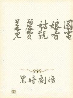 美丽姑娘国语版免费观看电影中文