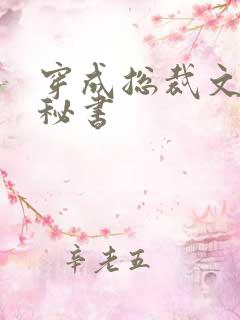 穿成总裁文里的秘书