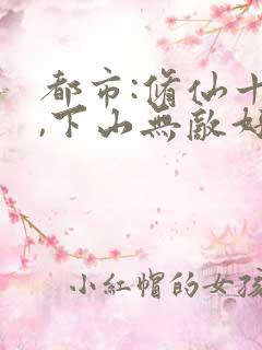 都市:修仙十年,下山无敌好寂寞原著小说