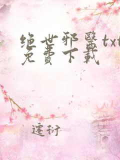 绝世邪医txt免费下载