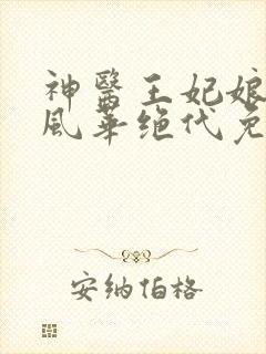 神医王妃娘亲她风华绝代免费阅读