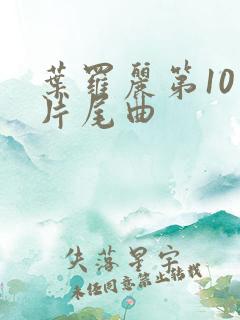 叶罗丽第10季片尾曲