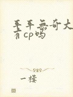 平平无奇大师兄有cp吗