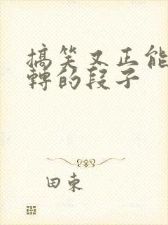 搞笑又正能量反转的段子