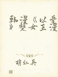 韩漫《以爱为名》双女主漫画