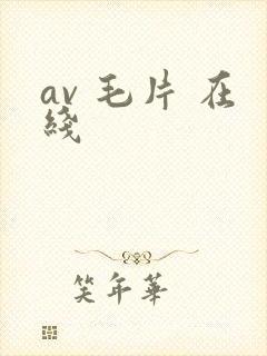 av 毛片 在线